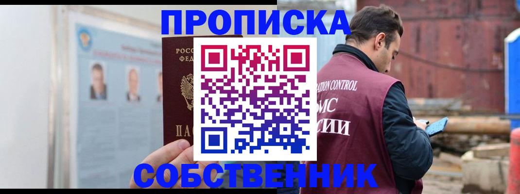 прописка законно в Кодинске